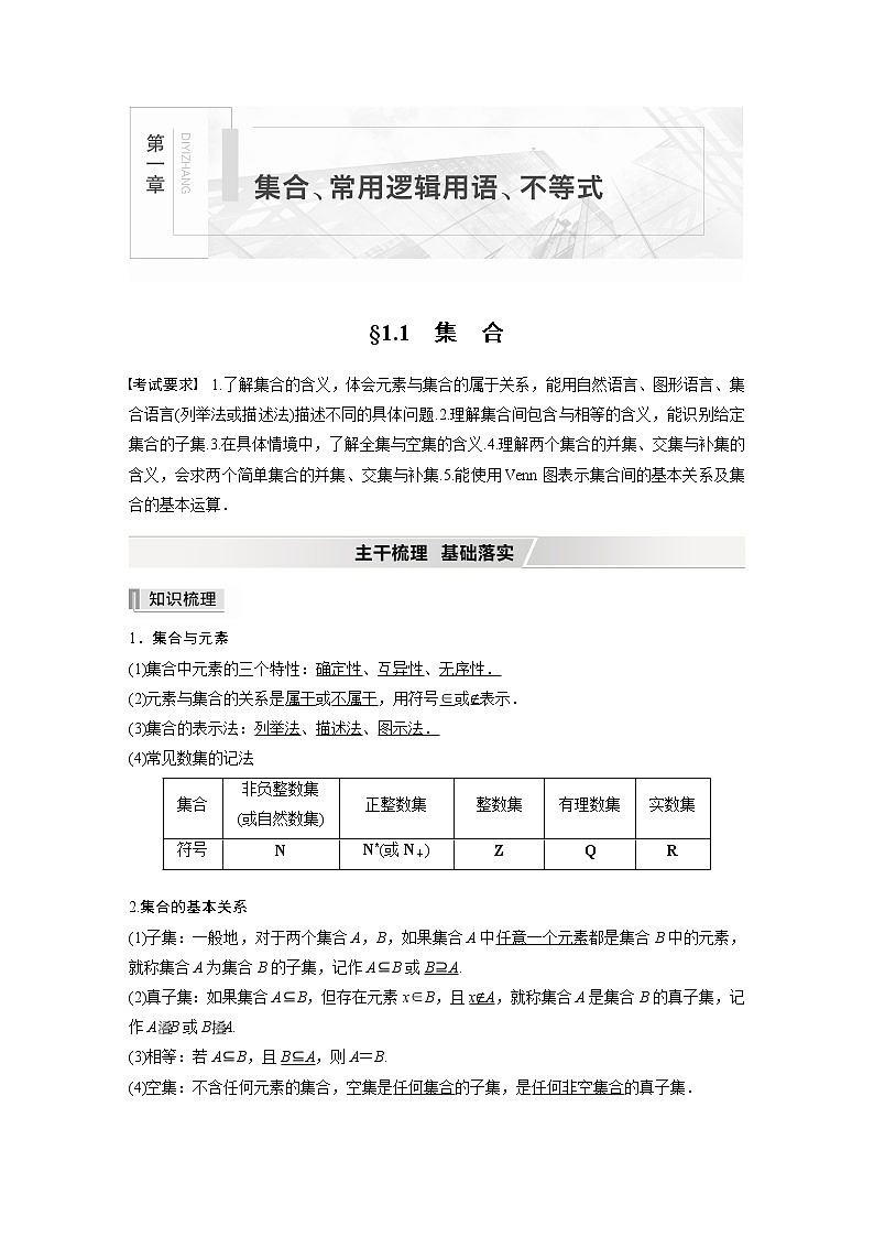 2022高考数学一轮复习 第一章 §1.1 集 合 试卷01