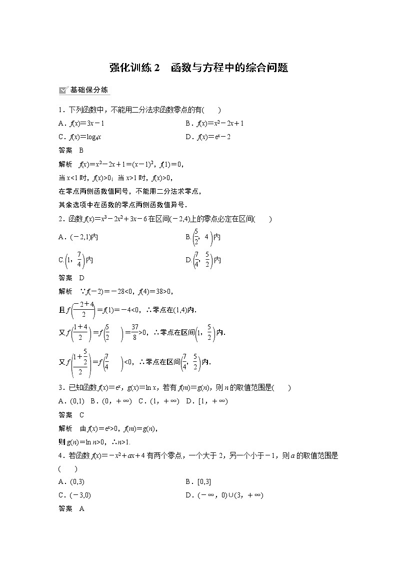 2022高考数学一轮复习 第二章 强化训练2 函数与方程中的综合问题01