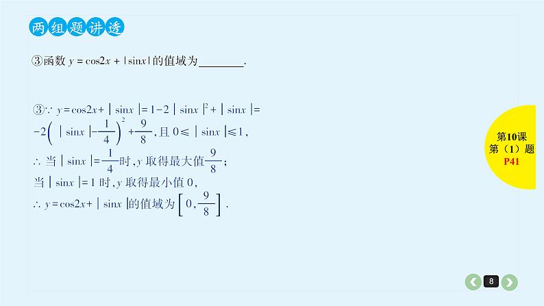 2020全国高考文数一轮复习课件 第10课 函数的值域与最值第8页