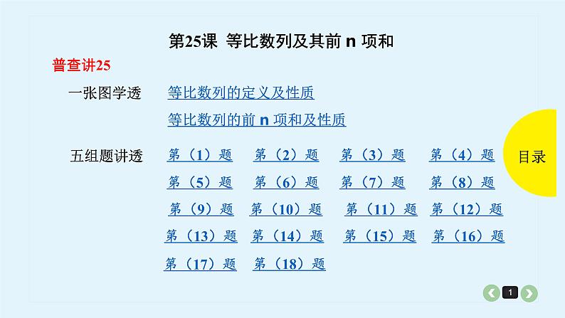 2022全国高考文数一轮复习课件 第25课 等比数列及前n项和01