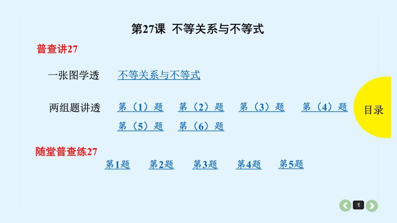 2022全国高考文数一轮复习课件  第27课 不等关系与不等式01