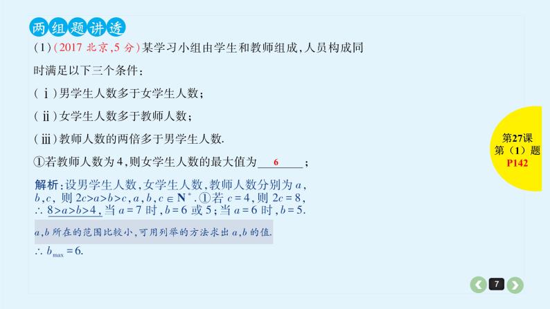 2022全国高考文数一轮复习课件  第27课 不等关系与不等式07