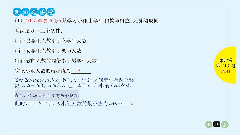 2022全国高考文数一轮复习课件 第27课 不等关系与不等式08