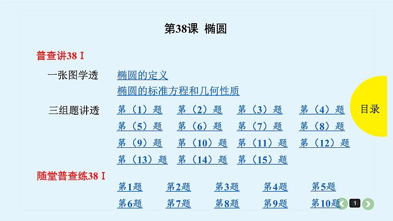 2022全国高考文数一轮复习课件  第38课 椭圆01