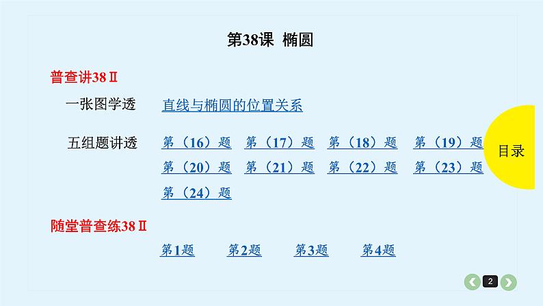 2022全国高考文数一轮复习课件  第38课 椭圆02