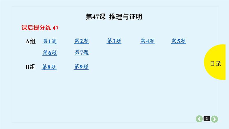 2022全国高考文数一轮复习课件 第47课 推理与证明03