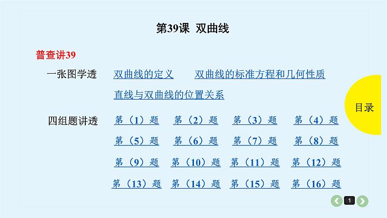 2022全国高考文数一轮复习课件 第39课 双曲线01