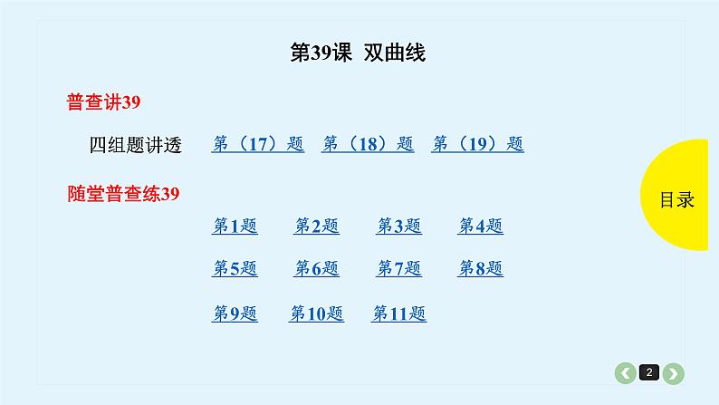 2022全国高考文数一轮复习课件 第39课 双曲线02