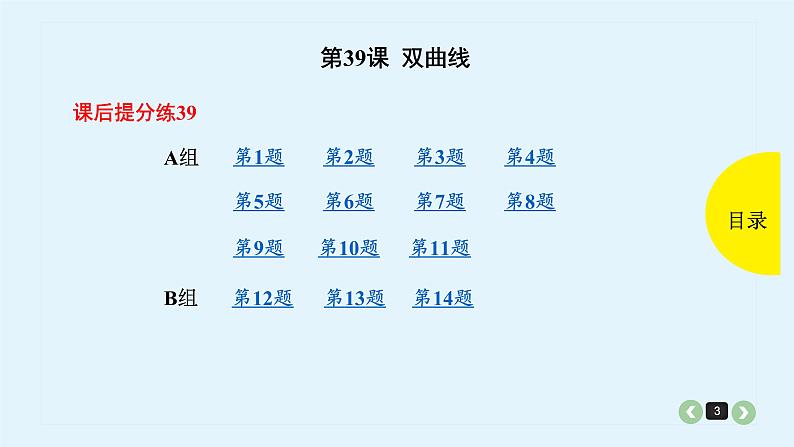 2022全国高考文数一轮复习课件 第39课 双曲线03