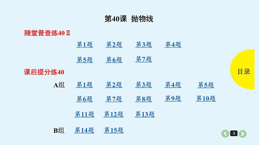 2020全國高考文數(shù)一輪復習課件  第40課 拋物線第3頁