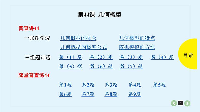 2022全国高考文数一轮复习课件 第44课 几何概型01