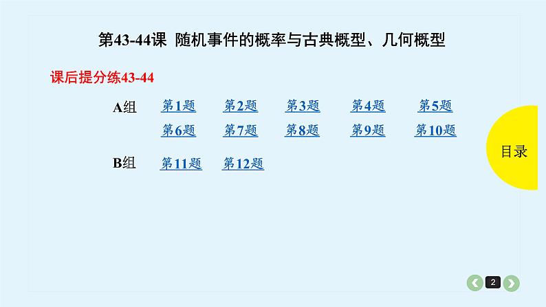 2022全国高考文数一轮复习课件 第44课 几何概型02