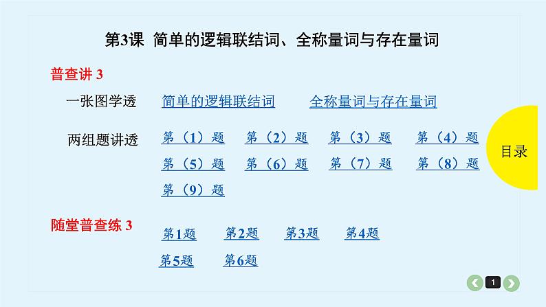 2022全国高考文数一轮复习课件 第3课 简单的逻辑联结词、全称量词与存在量词01