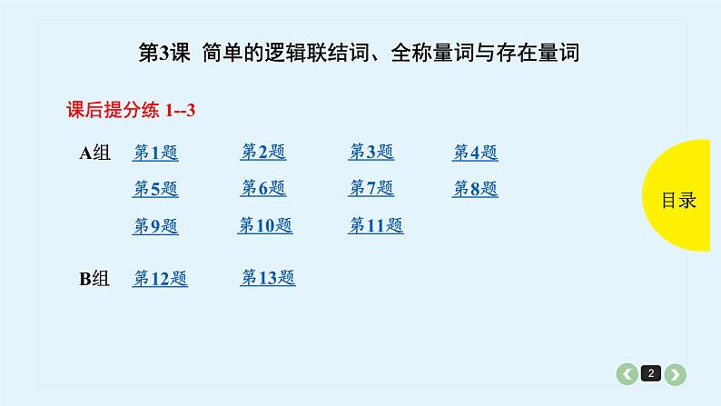 2022全国高考文数一轮复习课件 第3课 简单的逻辑联结词、全称量词与存在量词02