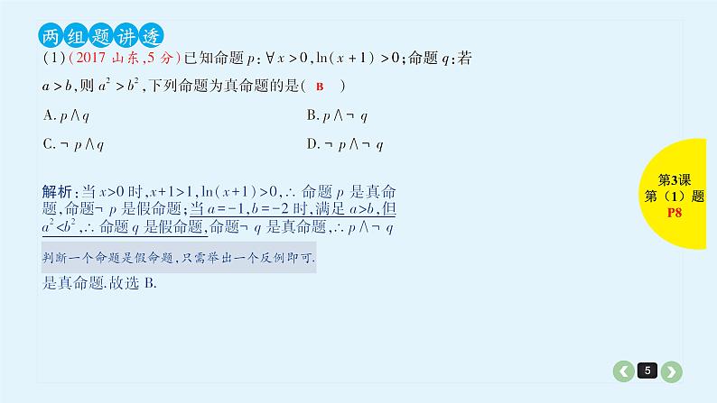 2022全国高考文数一轮复习课件 第3课 简单的逻辑联结词、全称量词与存在量词05