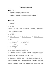 人教版新课标A必修5第一章 解三角形1.1 正弦定理和余弦定理导学案