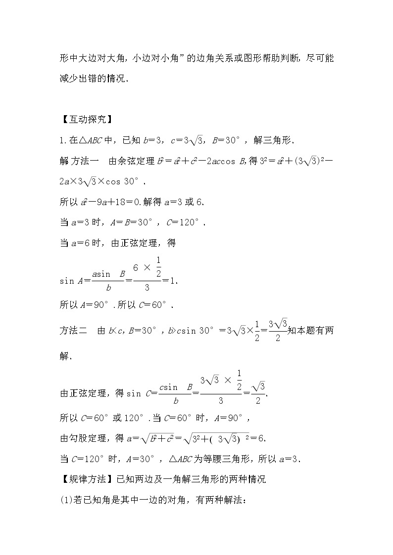 人教版高中数学必修五1.1.2余弦定理导学案02