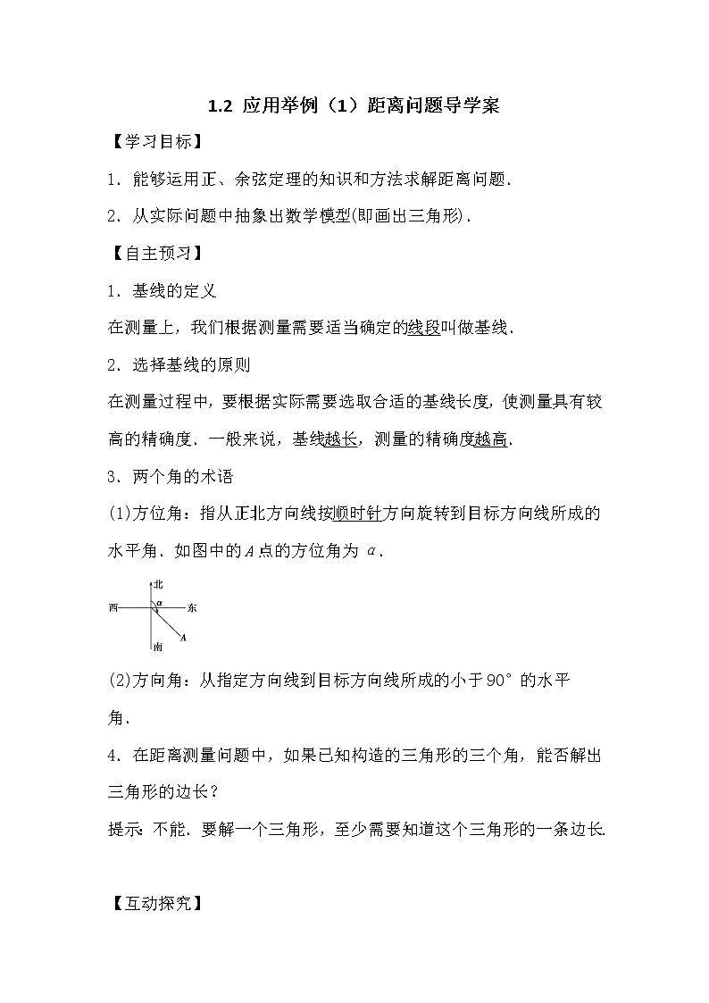 人教版高中数学必修五1.2 应用举例(1)距离问题导学案01