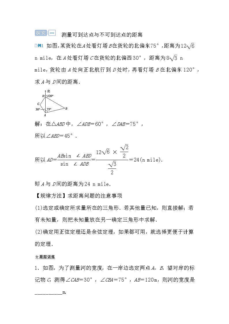人教版高中数学必修五1.2 应用举例(1)距离问题导学案02