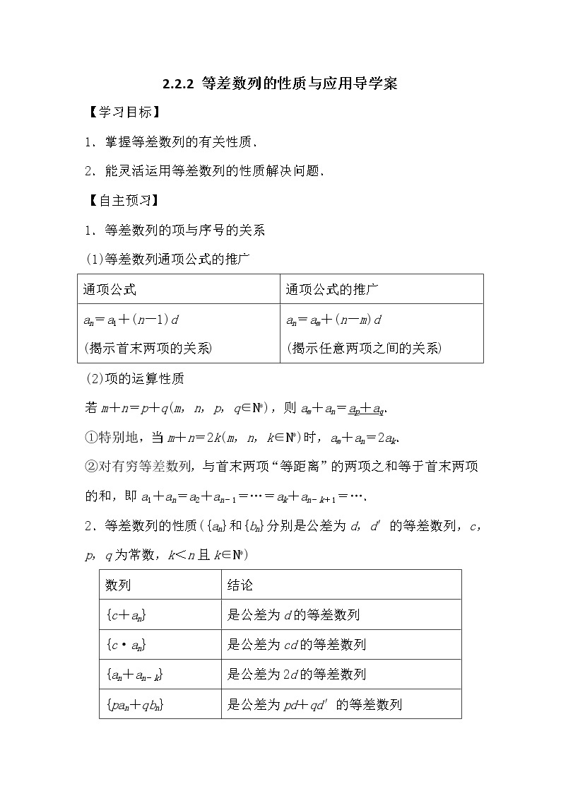 人教版高中数学必修五2.2.2 等差数列的性质与应用导学案01