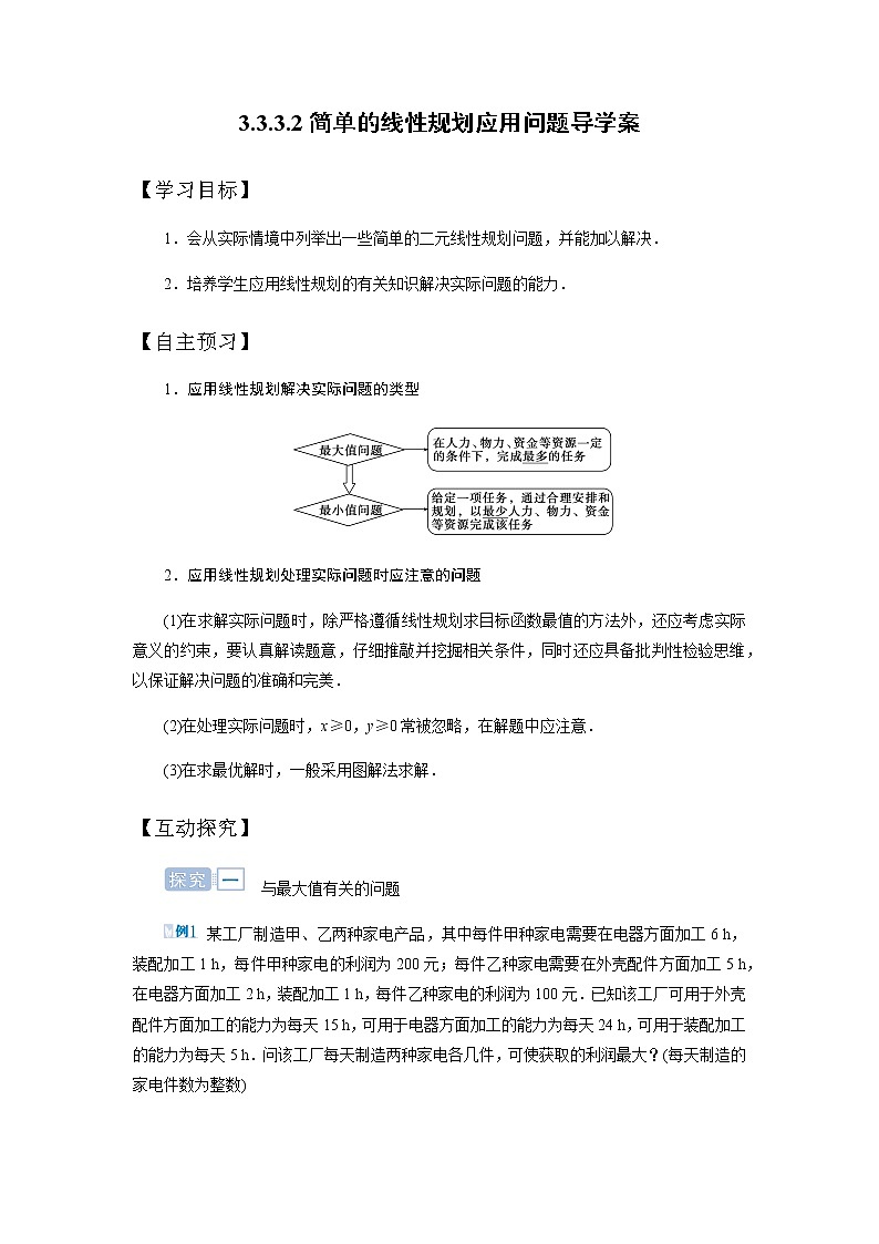 人教版高中数学必修五3.3.3.2简单的线性规划应用问题导学案01