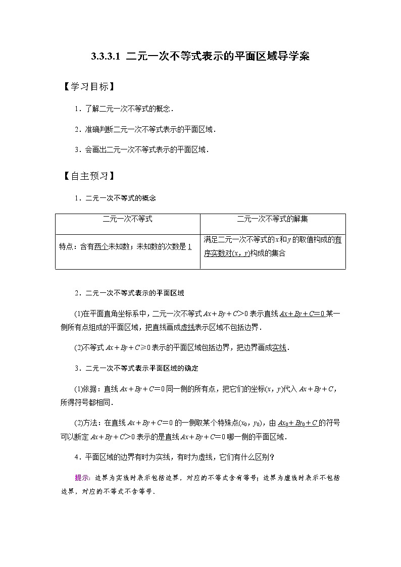 人教版高中数学必修五3.3.1.1 二元一次不等式表示的平面区域导学案01