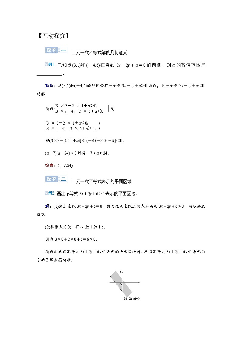 人教版高中数学必修五3.3.1.1 二元一次不等式表示的平面区域导学案02
