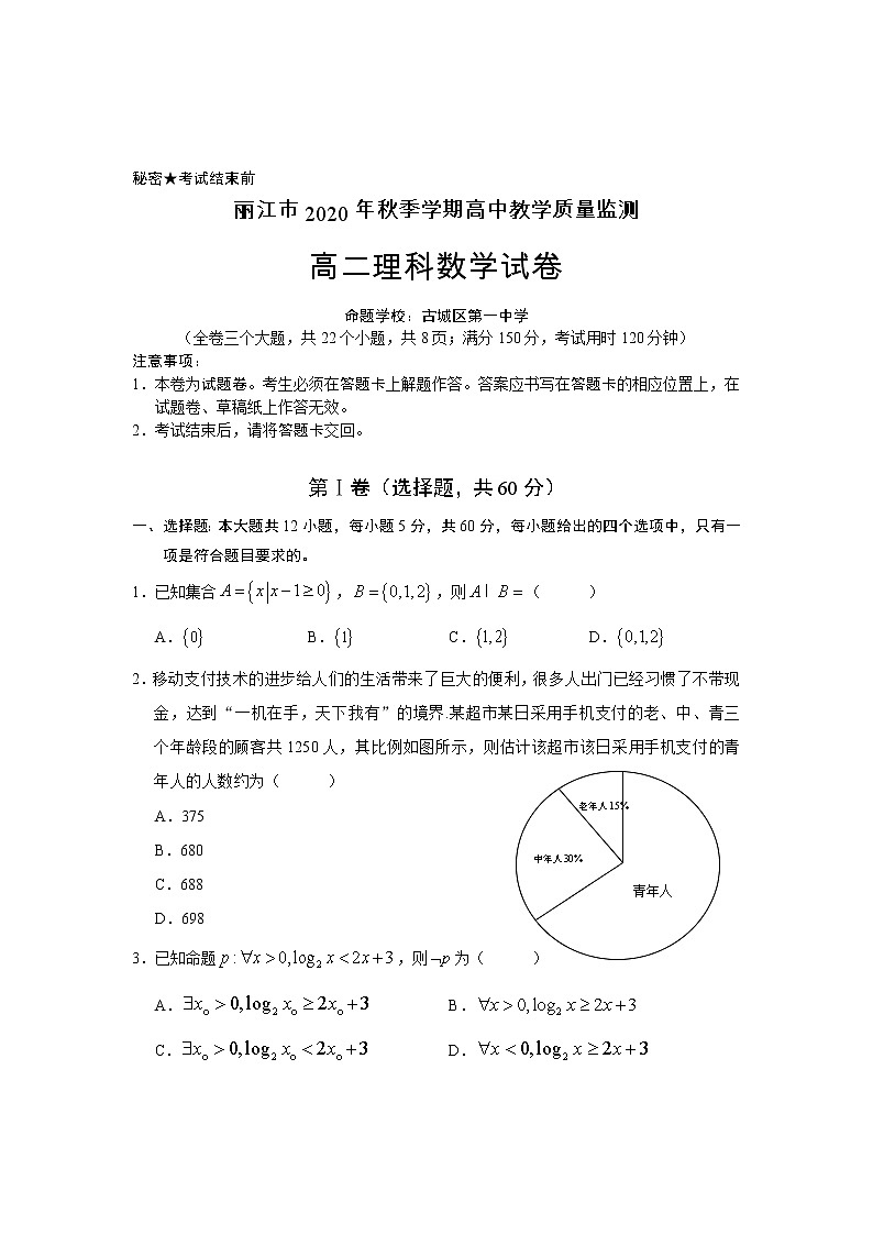 云南省丽江市2020-2021学年高二上学期期末教学质量监测理科数学试题+答案01