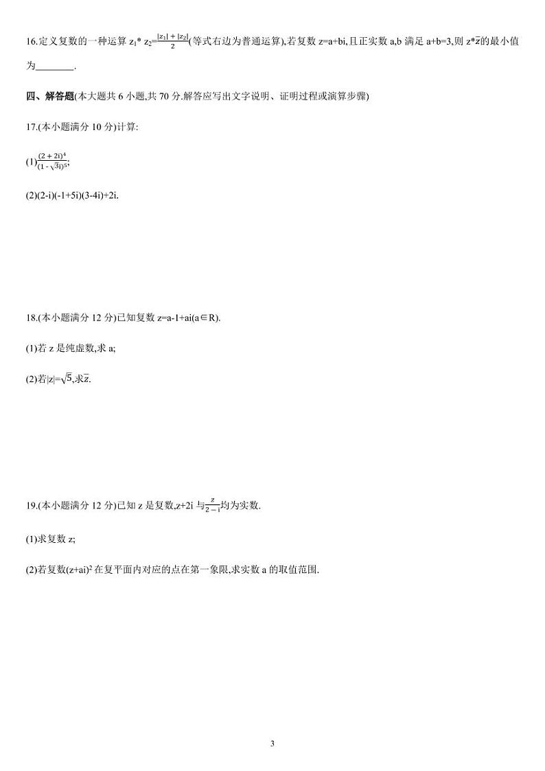 第七章 复数 章节达标检测试卷-(人教A版2019必修二)(含解析)03