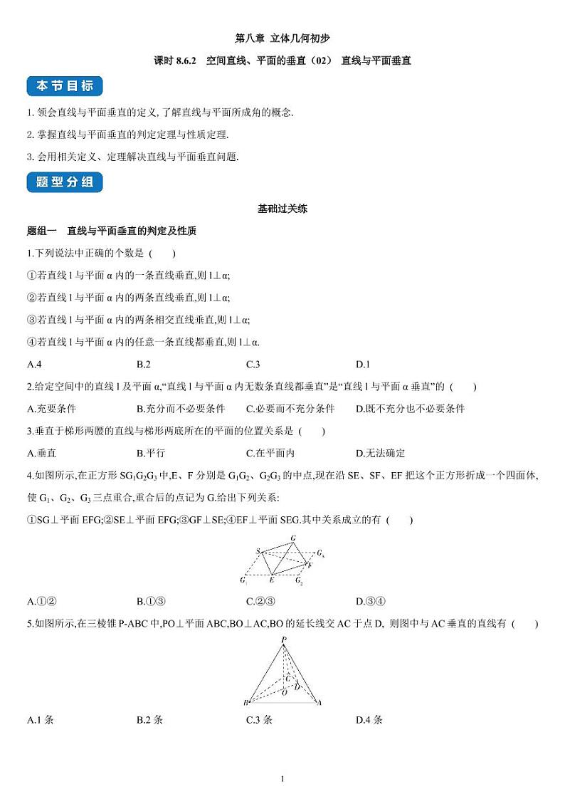 8.6.2 空间直线、平面的垂直(02)高一数学同步练习(人教A版2019必修二)(含解析)01