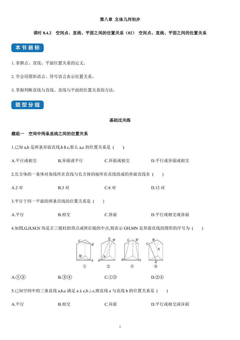 8.4.2 空间点、直线、平面之间的位置关系(02)高一数学同步练习(人教A版2019必修二)(含解析)01