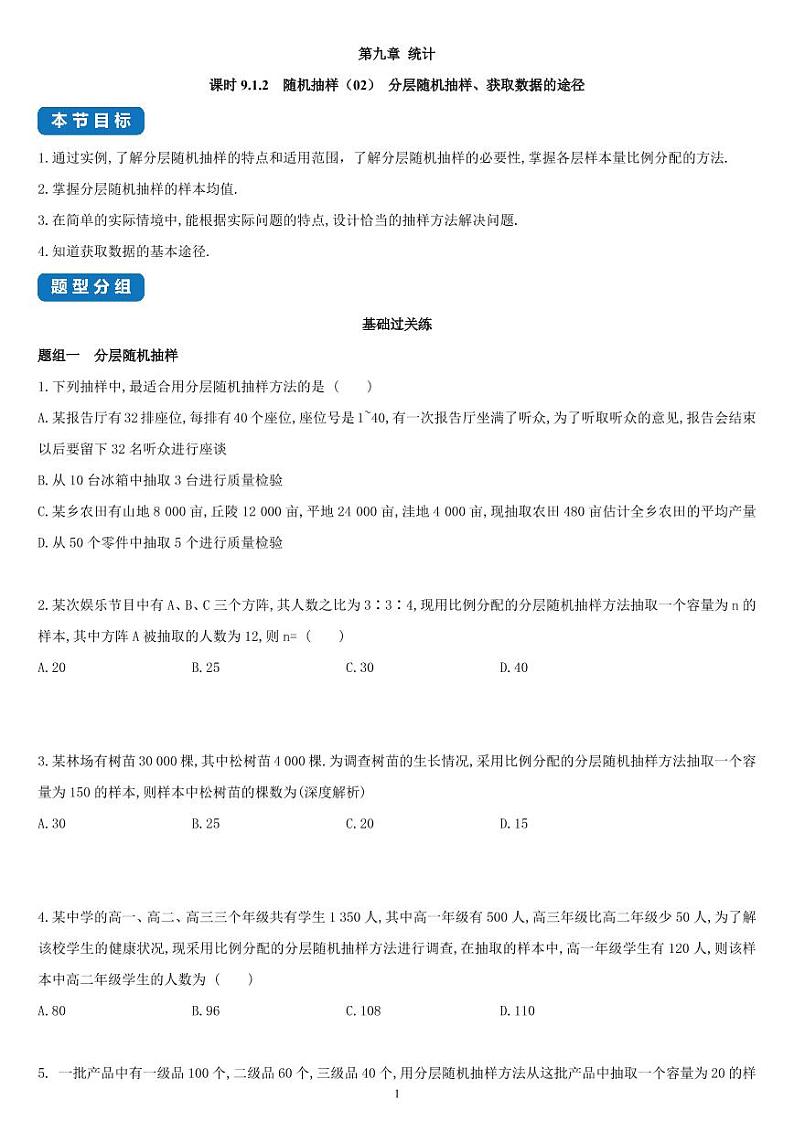 9.1.2 随机抽样(02)分层随机抽样、获取数据的途径-高一数学同步练习(人教A版2019必修二)(含解析)01
