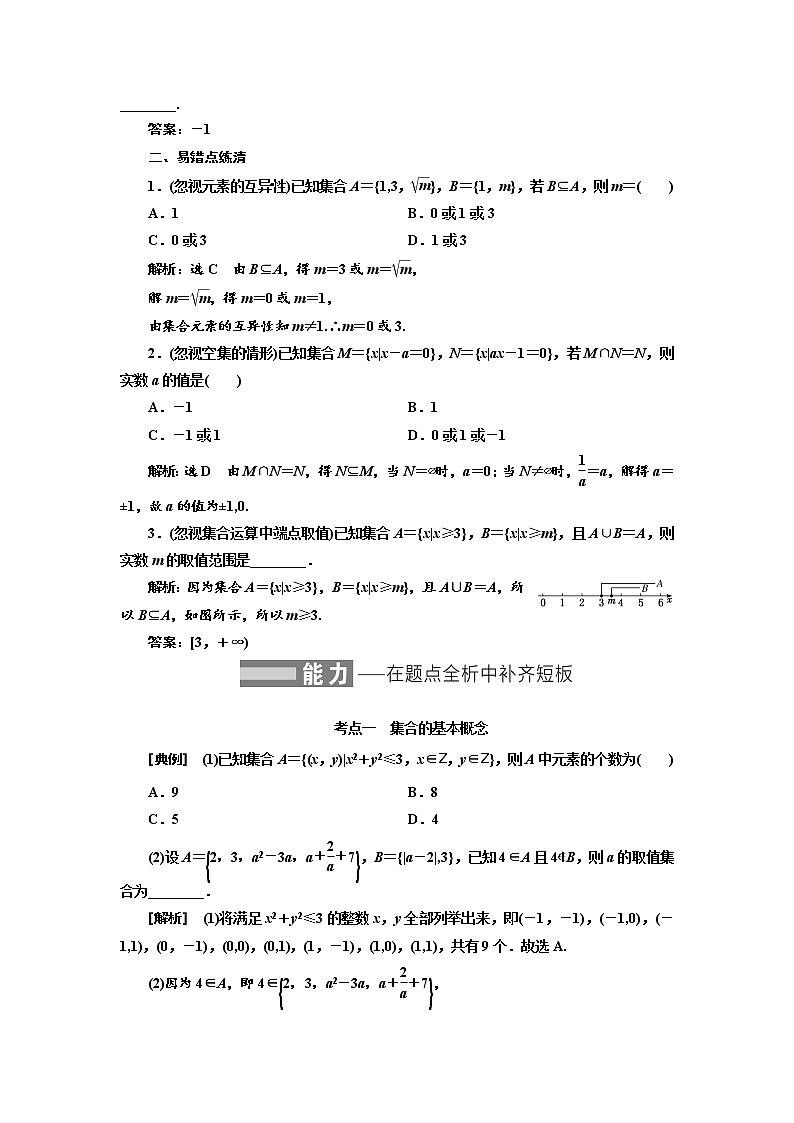 2022届高考数学一轮复习第一章第一节 集合教案03