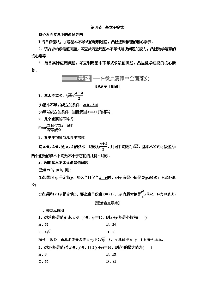2022届高考数学一轮复习第一章第四节 基本不等式教案第1页