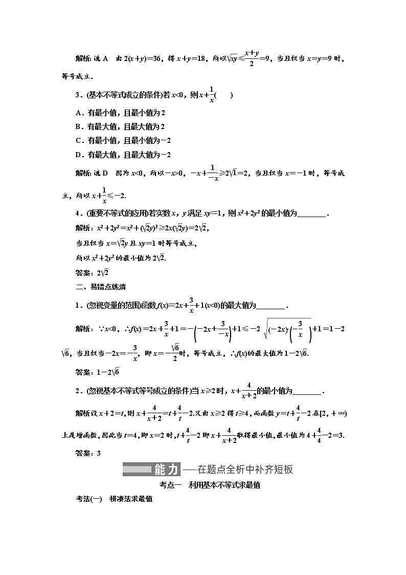 2022届高考数学一轮复习第一章第四节 基本不等式教案第2页