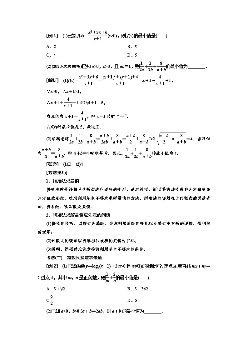 2022届高考数学一轮复习第一章第四节 基本不等式教案第3页