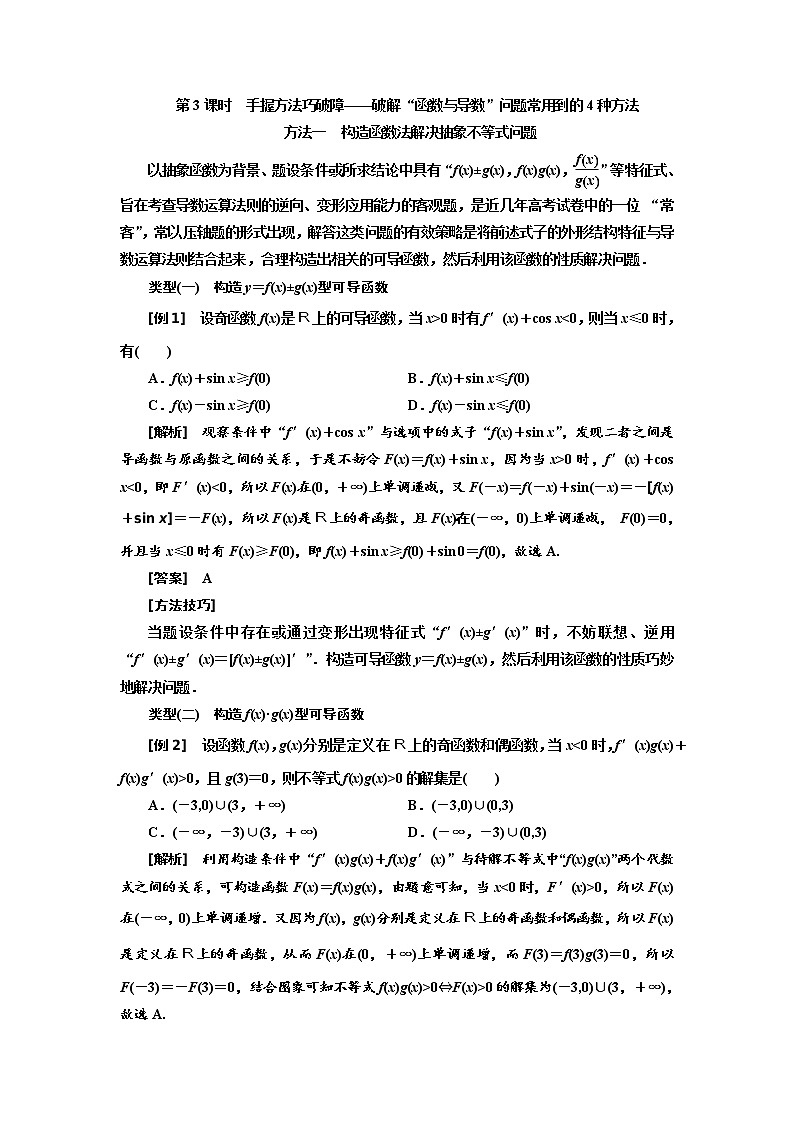 2022届高考数学一轮复习第三章第二节 第3课时破解“函数与导数”问题常用到的4种方法学案01