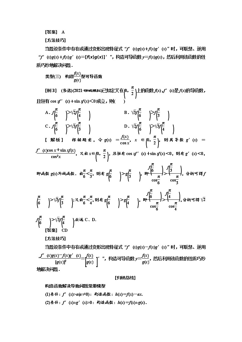 2022届高考数学一轮复习第三章第二节 第3课时破解“函数与导数”问题常用到的4种方法学案02