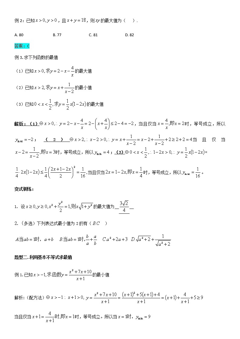 高中数学人教A版 (2019) 必修一学案 2.2基本不等式03