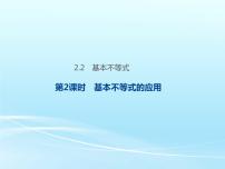 人教A版 (2019)必修 第一册第二章 一元二次函数、方程和不等式2.2 基本不等式教课课件ppt