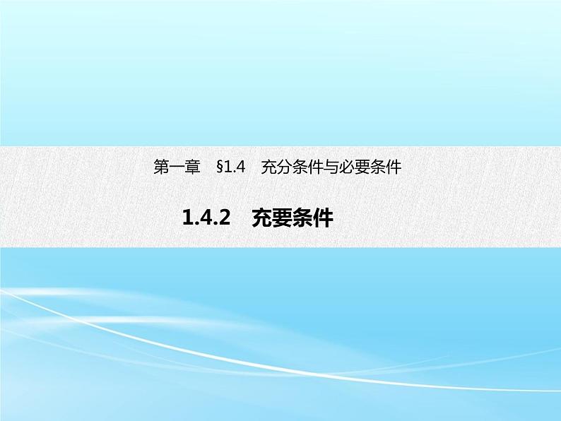 1.4.2 充要条件-2021-2022学年高一数学新教材配套课件(人教A版必修第一册)01