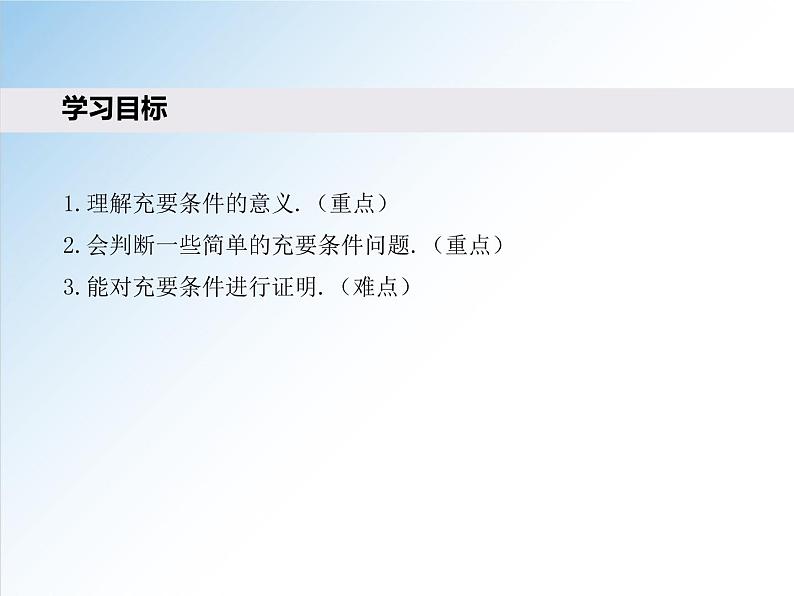 1.4.2 充要条件-2021-2022学年高一数学新教材配套课件(人教A版必修第一册)02