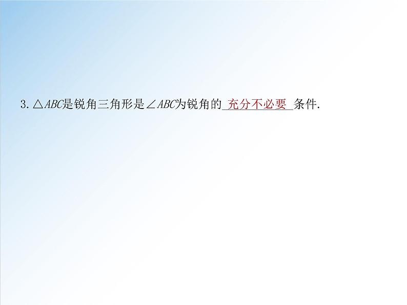 1.4.2 充要条件-2021-2022学年高一数学新教材配套课件(人教A版必修第一册)08