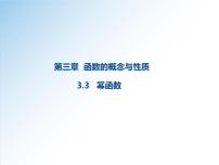 高中数学人教A版 (2019)必修 第一册第三章 函数概念与性质3.3 幂函数说课课件ppt