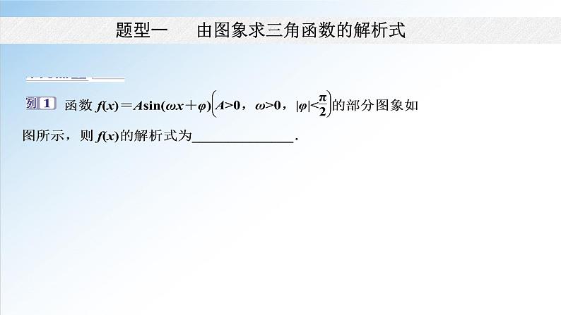 5.6.2 第2课时 函数y=Asin(ωx+φ)的性质和应用-2021-2022学年高一数学新教材配套课件(人教A版必修第一册)04