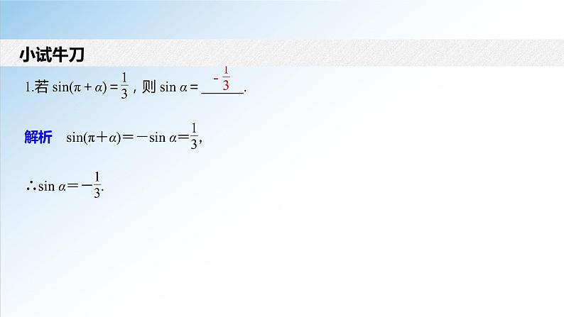 5.3 第1课时 诱导公式-2021-2022学年高一数学新教材配套课件(人教A版必修第一册)08
