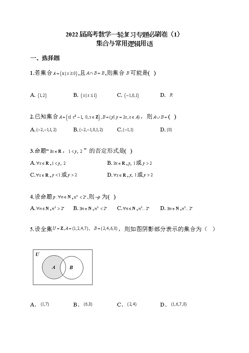 2022届高考数学一轮复习专题必刷卷(1)集合与常用逻辑用语01