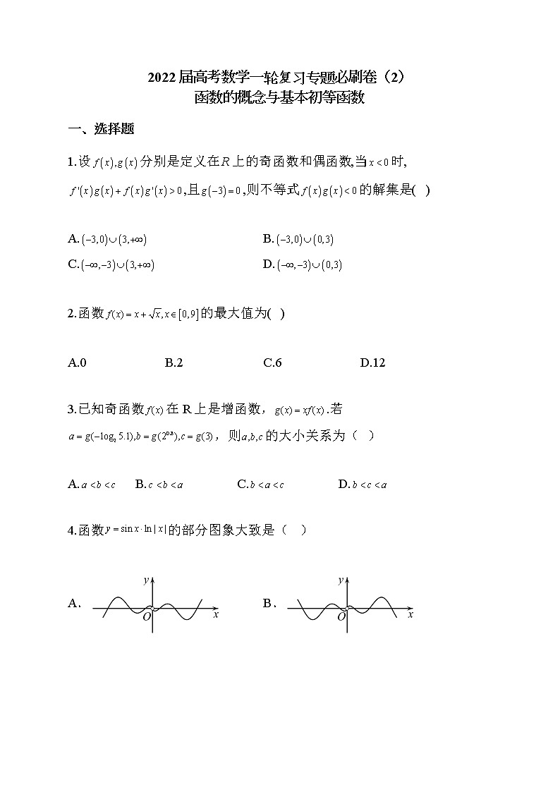 2022届高考数学一轮复习专题必刷卷(2)函数的概念与基本初等函数01