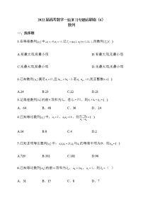 2022屆高考數(shù)學一輪復習專題必刷卷（6）數(shù)列
