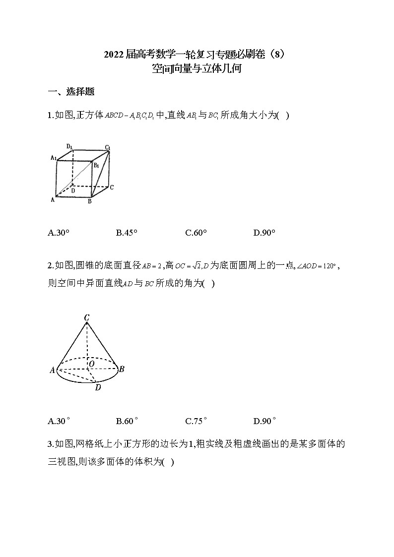 2022届高考数学一轮复习专题必刷卷(8)空间向量与立体几何01